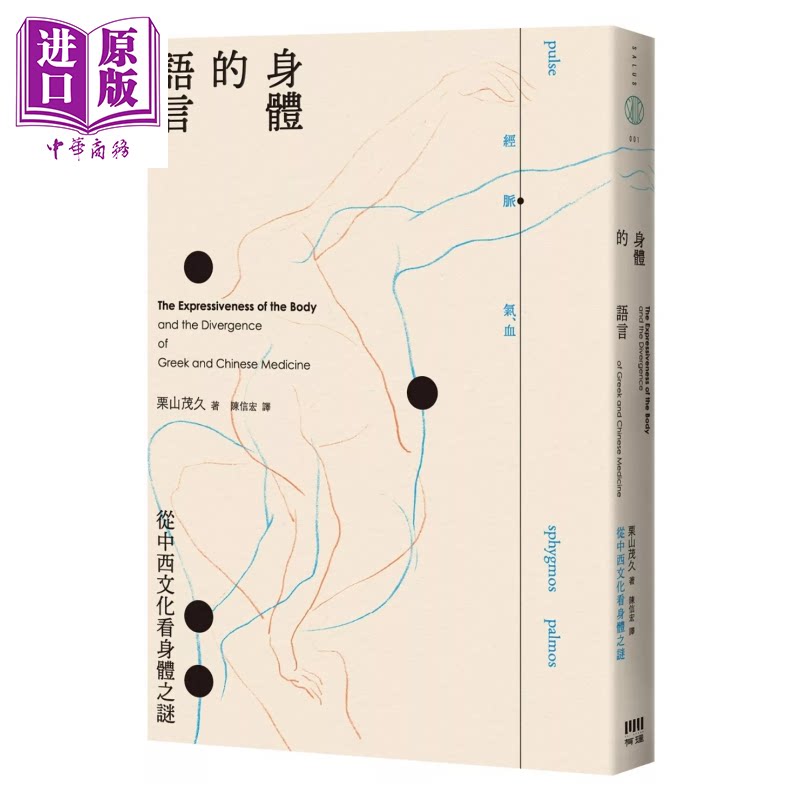 预售 身体的语言 从中西文化看身体之谜 港台原版  栗山茂久 有理文化【中商原版】