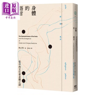 身体的语言 从中西文化看身体之谜 港台原版  栗山茂久 有理文化【中商原版】
