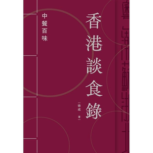 香港谈食录 中餐百味 亲签 港台原版 徐成 香港三联书店【中商原版】
