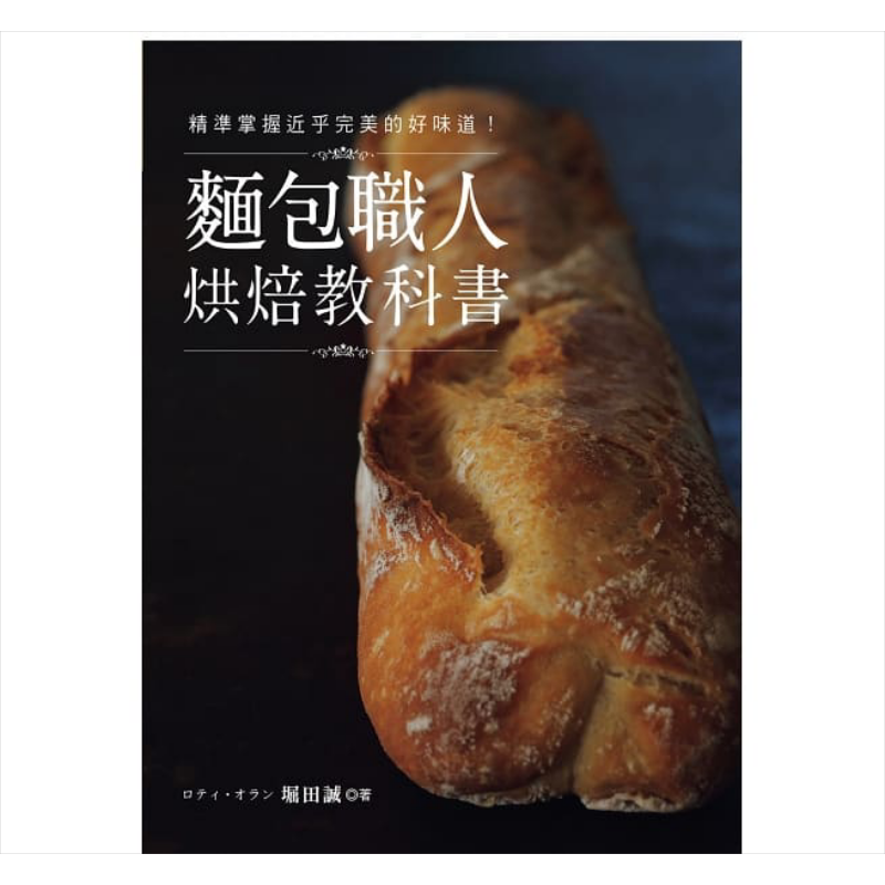 面包职人烘焙教科书：精准掌握近乎完美的好味道！港台原版 堀田诚 良品文化馆 面包烘焙【中商原版】