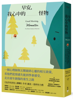 早安 我心中的怪物 一个心理师与五颗破碎心灵的相互启蒙Good Morning Monster 港台原版 Catherine Gildiner 脸谱【中商原版