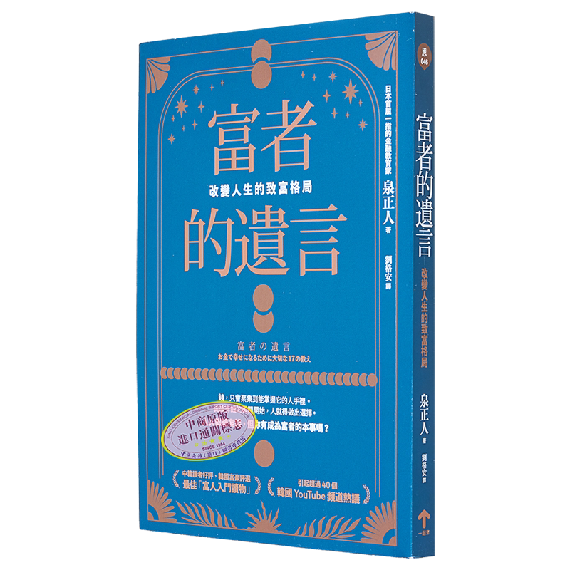 富者的遗言 改变人生的致富格局 港台原版 泉正人 一起来出版【中商原版】
