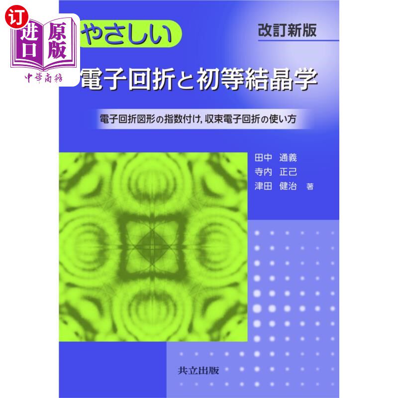 海外直订日语 やさしい電子回折と初等結晶学　電子回折図形の指数付け，収束電子回折の使い方 やさしい電子回折と初等結晶