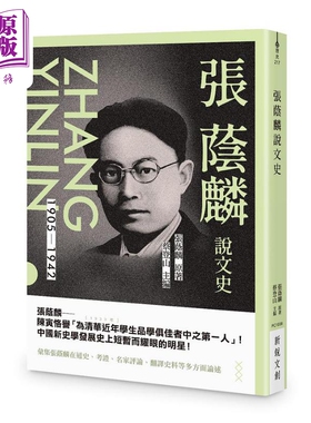 张荫麟说文史 港台原版 张荫麟 新锐文创【中商原版】