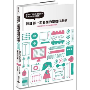 设计师一定要懂的基础印刷学－避开DTP及印刷陷阱，完美呈现设计效果 港台原版 PIE国际出版编辑部 积木文化【中商原版】