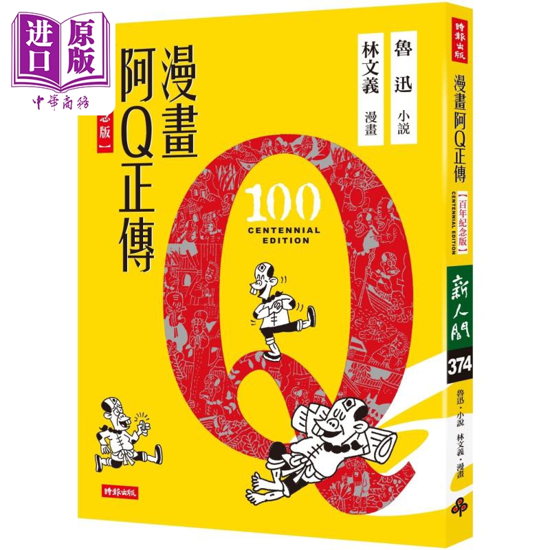 漫画阿Q正传 港台原版 鲁迅 林文义 时报出版【中商原版】