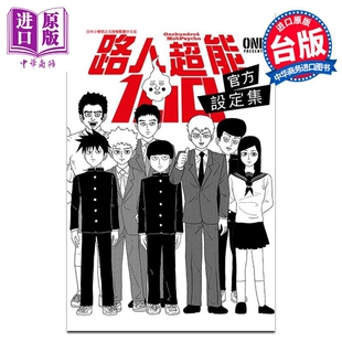 中商原版 官方设定集 漫画书 青文出版 全 路人超能100 ONE 台版 现货 社 漫画