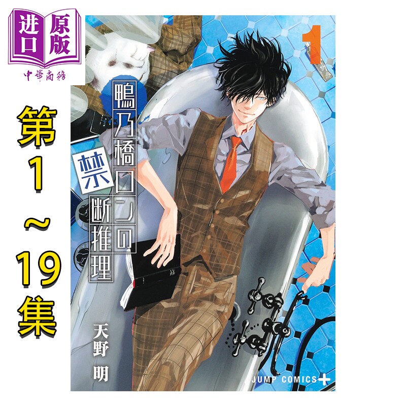 预售 漫画 鸭乃桥论的禁忌推理 1-19卷完结套装 集英社 日文原版漫画书 鴨乃橋ロンの禁断推理【中商原版】