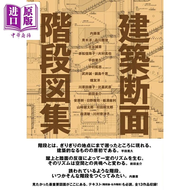预售 建筑剖面楼梯图集 内藤广 青木淳 品川雅俊 古谷诚章 日文原版日韩 建築断面 階段図集【中商原版】