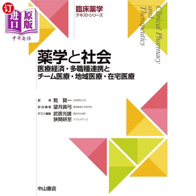 海外直订日语 薬学と社会　医療経済・多職種連携とチーム医療・地域医療・在宅医療 药学、社会医疗、经济、多职业合作、团