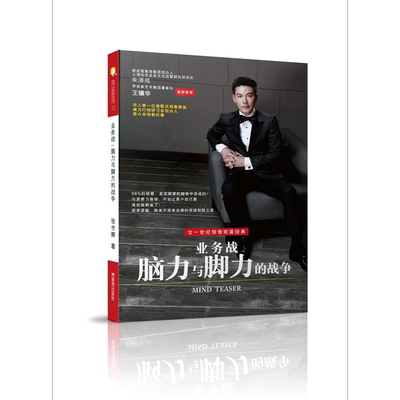业务战 脑力与脚力的战争MIND TEASER 简体版 港台原版 张世辉 博客思【中商原版】