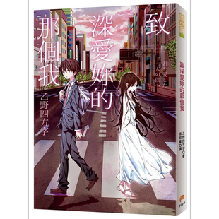 预售 致深爱你的那个我 港台原版 乙野四方字 平装本【中商原版】