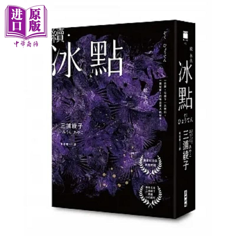 续 冰点 港台原版 三浦绫子 麦田【中商原版】