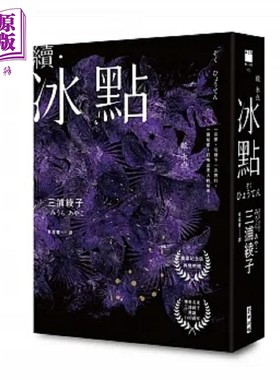 续 冰点 港台原版 三浦绫子 麦田【中商原版】