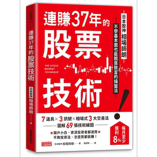 预售 连赚37年的股票技术 日本股神相场师朗不学基本面也能脱贫致富的操盘法 港台原版 相场师 三采【中商原版】