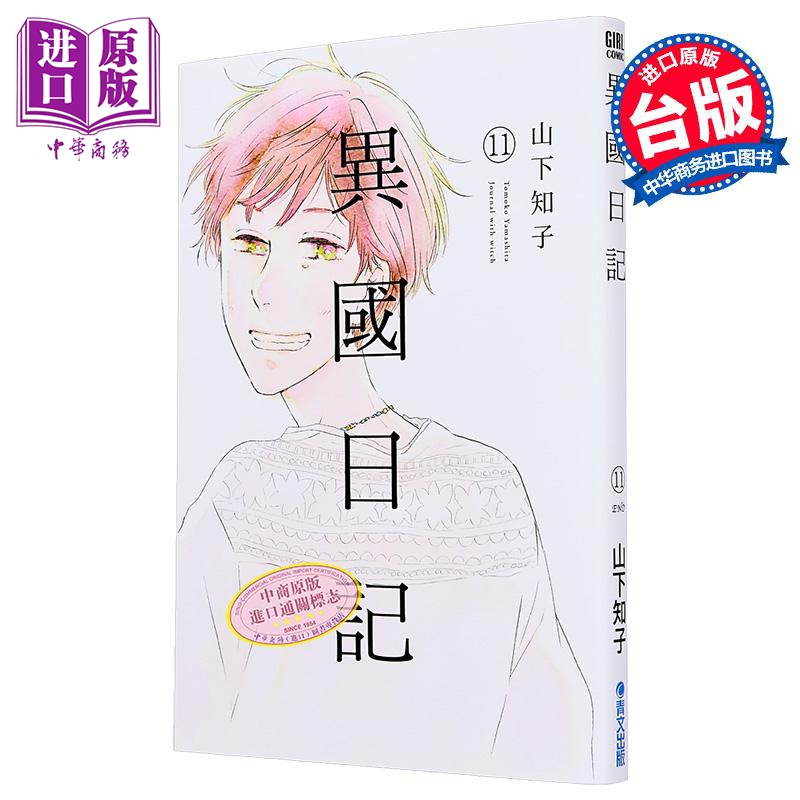 漫画 异国日记 第11集 END ヤマシタトモコ 台版漫画书 青文出版【中商原版】