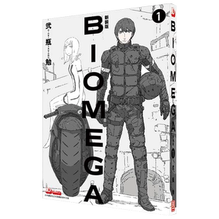 漫画 BIOMEGA 新裝版 1 生化禁区  贰瓶勉 港版漫画书 玉皇朝出版【中商原版】