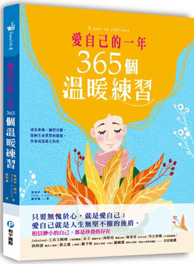爱自己的一年 365个温暖练习 成长会痛 练习有解 资深心理咨商师的深度觉察转念之书 港台原版 和平【中商原版】