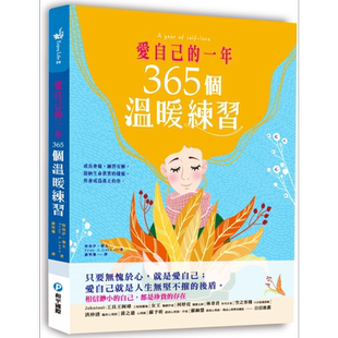 爱自己的一年 365个温暖练习 成长会痛 练习有解 资深心理咨商师的深度觉察转念之书 港台原版 和平【中商原版】