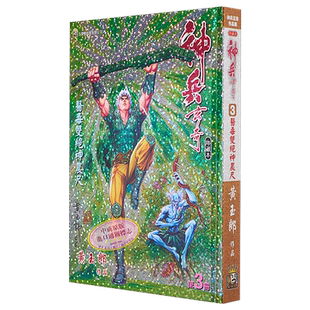 现货 漫画 神兵玄奇 修藏本 3 青绿硬皮特别版 黄玉郎 港版漫画书 玉皇朝出版【中商原版】