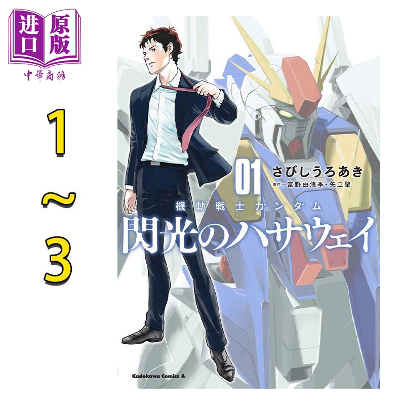 漫画 机动战士高达 闪光的哈萨维 1-3卷套装 矢立肇 機動戦士ガンダム 日文原版漫画书【中商原版】 书籍/杂志/报纸 漫画类原版书 原图主图