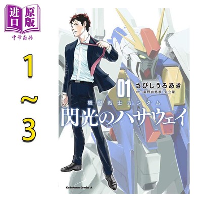 漫画 机动战士高达 闪光的哈萨维 1-3卷套装 矢立肇 機動戦士ガンダム 日文原版漫画书【中商原版】