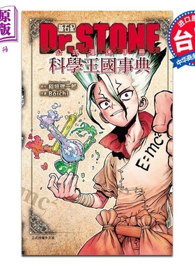 预售 漫画 Dr.STONE 新石纪 公式漫迷手册 科学王国事典 石纪元 Boichi 台版漫画书 东立出版【中商原版】