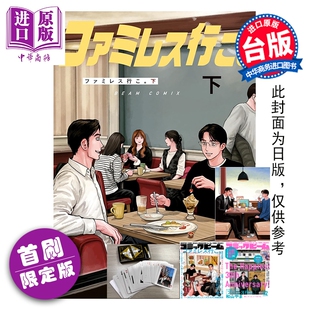 预售 漫画 去家庭餐厅吧 首刷限定版 下 和山やま 去恰饭吧 冈聪实 成田狂儿 台版漫画书 东立出版【中商原版】