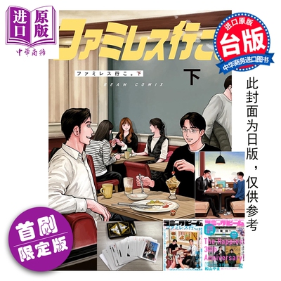 预售 漫画 去家庭餐厅吧 首刷限定版 下 和山やま 去恰饭吧 冈聪实 成田狂儿 台版漫画书 东立出版【中商原版】