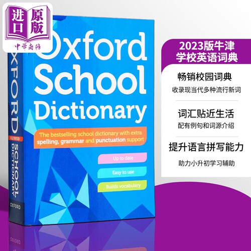 2023版牛津学校英语词典
