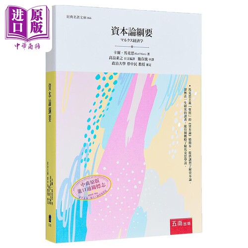 资本论纲要 港台原版 马克思 五南图书 社会科学/经济学【中商原版】