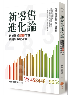 现货 新零售进化论 数据技术翻转下的新竞争教战守策 陈欢 陈澄波 【中商原版】