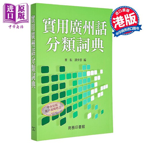 【中商原版】实用广州话分类词典 港台原版 麦耘 谭步云 辞书 香港商务印书馆