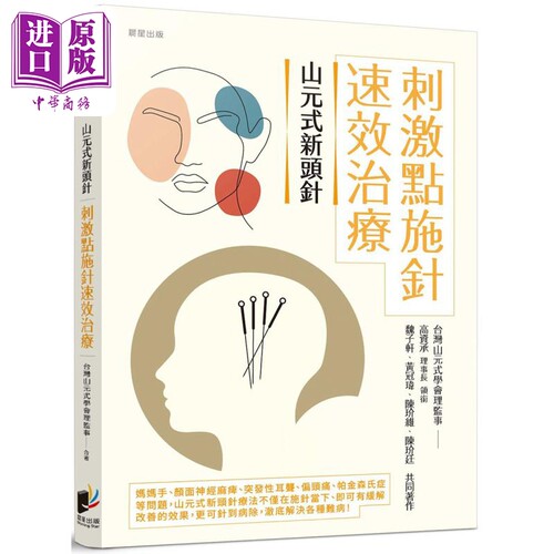 山元式新头针 刺激点施针速效治疗 港台原版 台湾山元式学会理监事群 晨星出版【中商原版】