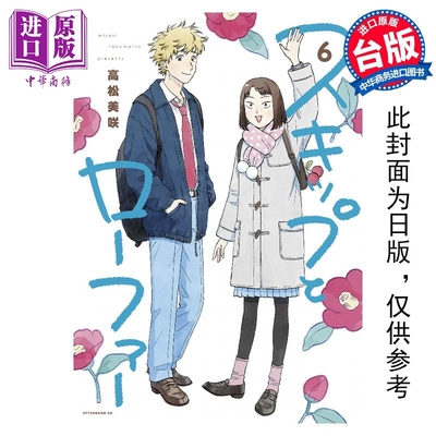 预售 漫画 跃动青春 6 高松美咲 台版漫画书 尖端出版社【中商原版】