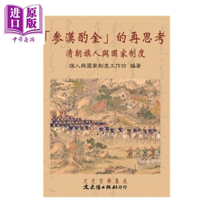 预售 参汉酌金的再思考 庄吉发 主编 文史哲 港台原版【中商原版】