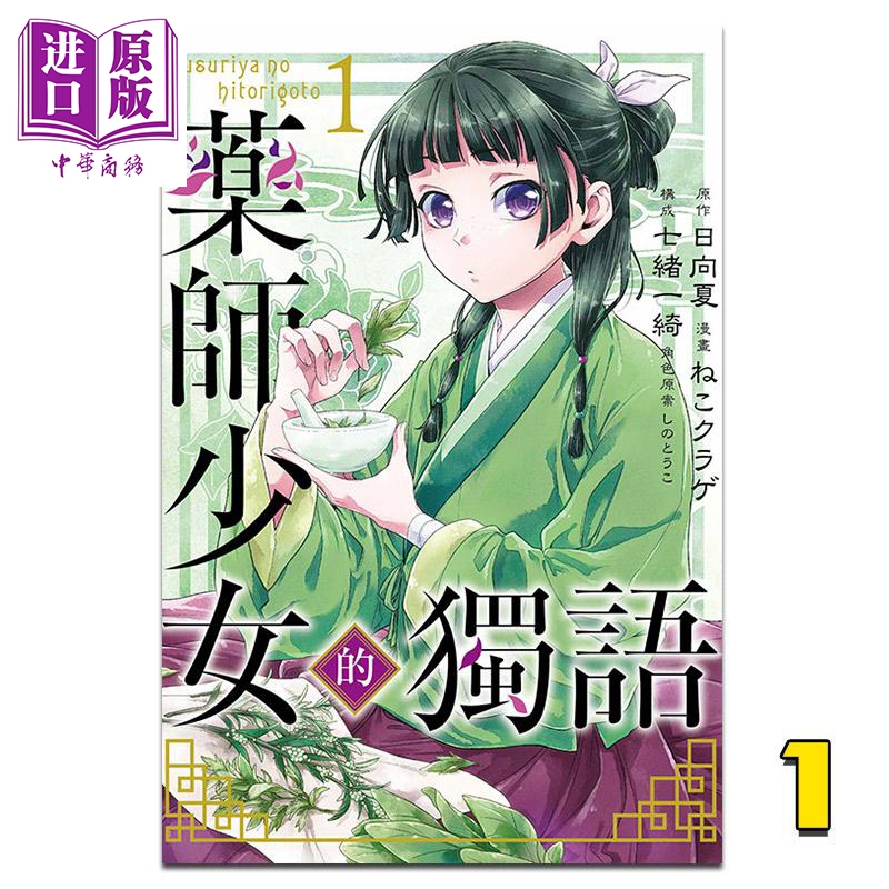 漫画 药师少女的独语1 日向夏 台版漫画书 东立【中商原版】