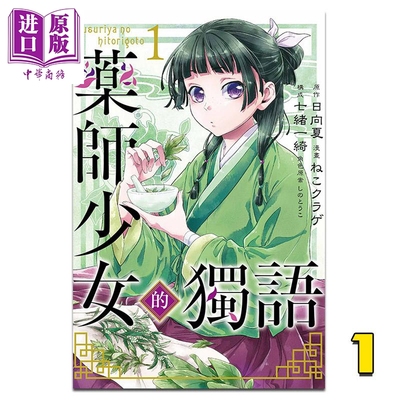 漫画 药师少女的独语1 日向夏 台版漫画书 东立【中商原版】