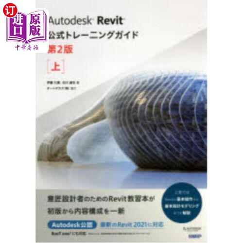 海外直订日语 Ａｕｔｏｄｅｓｋ　Ｒｅｖｉｔ公式トレーニングガイド　上 Autodesk Revit官方训练指南上