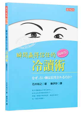 预售 【中商原版】瞬间赢得信任的冷读术：图解版 港台原版 石井裕之 天下文化 心理励志 人际关系 说话 沟通