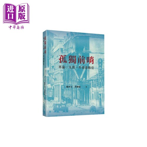 孤独前哨 再论一九四一年香港战役 港台原版 邝智文 蔡耀伦 香港三联书店【中商原版】