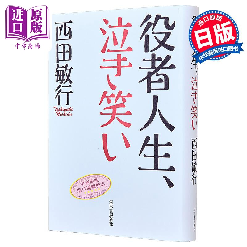 西田敏行自传演员人生