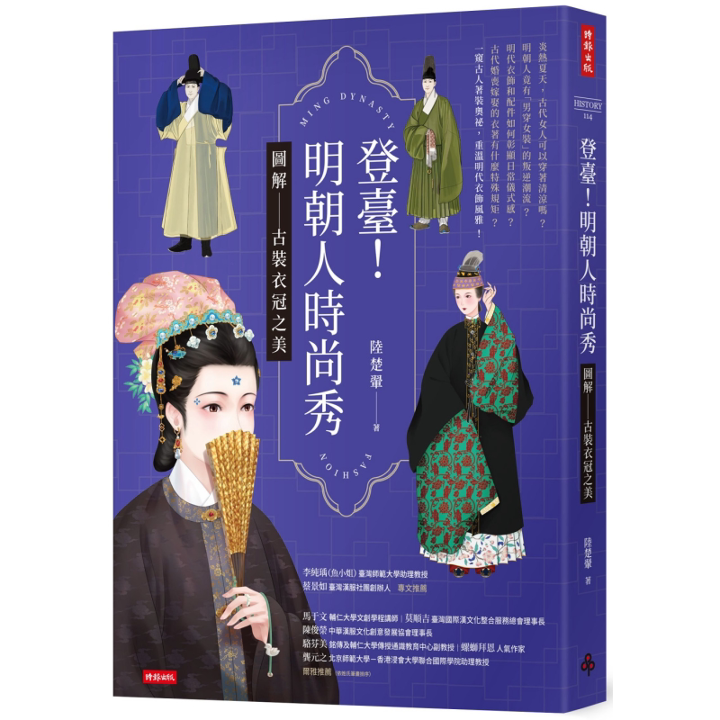 登台 明朝人时尚秀 图解古装衣冠之美 港台原版 陆楚翚 时报出版【中商原版】
