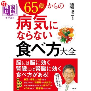 海外直订日语 病気にならない食べ方大全 ６５歳から