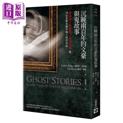 沉睡两百年的文豪与鬼故事 港台原版 莱斯利．克林格 丽莎．莫顿 高宝出版【中商原版】