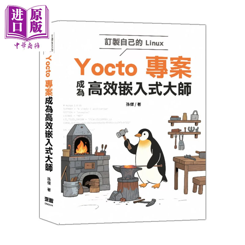 订制自己的Linux Yocto项目成为高效嵌入式大师 孙杰 深智文化 港台原版【中商原版】