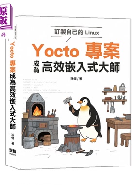 订制自己的Linux Yocto项目成为高效嵌入式大师 孙杰 深智文化 港台原版【中商原版】