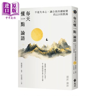 中商原版 225則教誨 讓自我持續蛻變 每天懂一點論語：不迷失本心