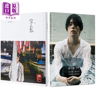 字私 + 杨宇腾YU写真集x黄中平:光影之间 港台原版 张信哲 杨宇腾 黄中平 联经出版 台湾角川【中商原版】