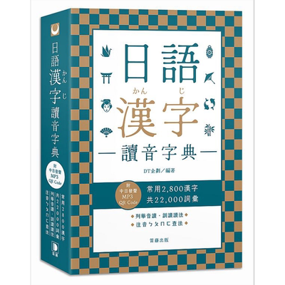 日语汉字读音字典（附中日发声MP3 QR Code）日语学习 台版 原版教材教辅参考工具书 日語漢字讀音字典 日文字典【中商原版】